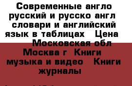 Современные англо-русский и русско-англ. словари и английский язык в таблицах › Цена ­ 300 - Московская обл., Москва г. Книги, музыка и видео » Книги, журналы   